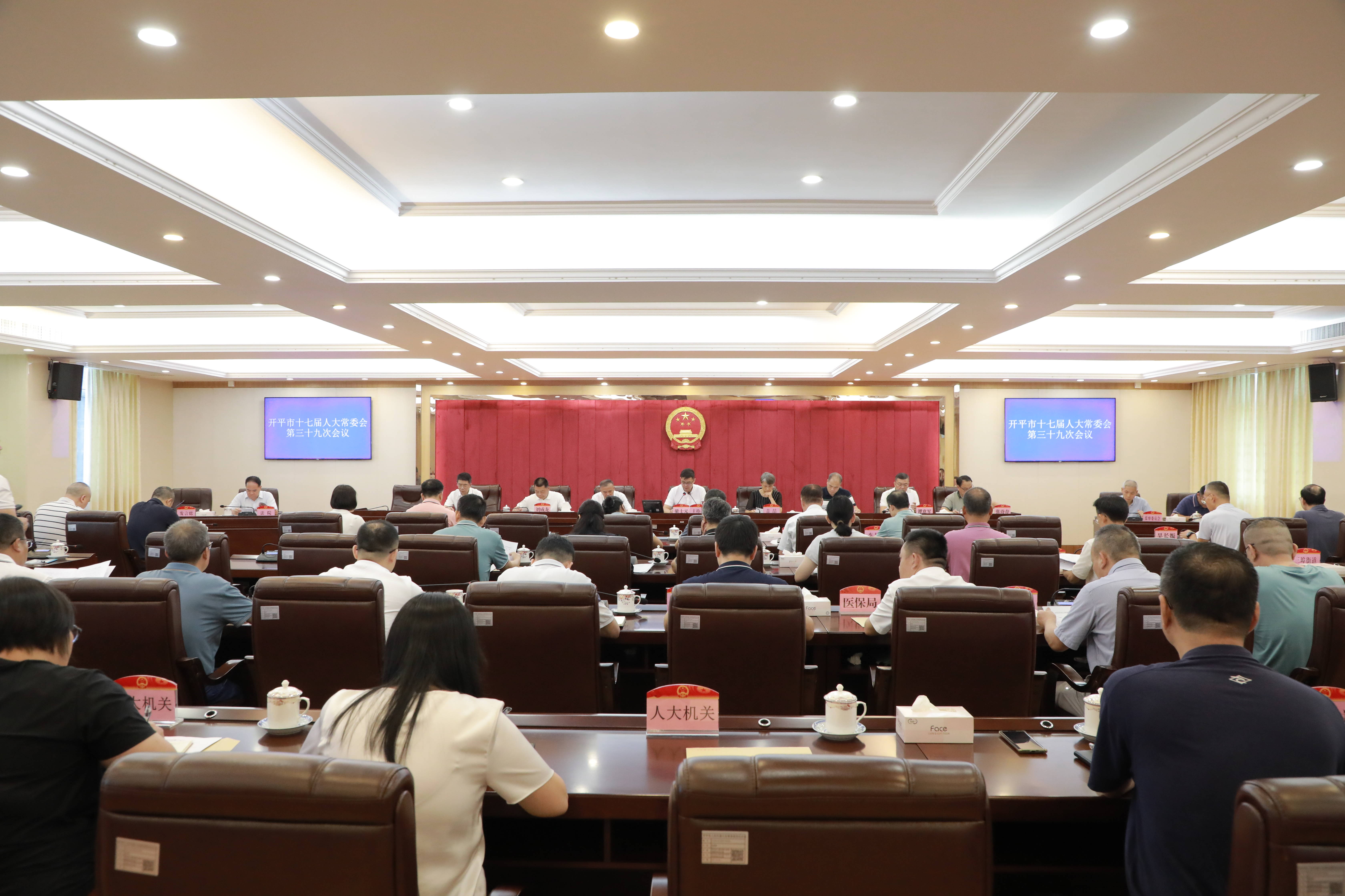 
			  开平市第十七届人大常委会第三十九次会议召开